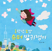 1학년 2반 슈퍼 방귀쟁이(다시 보는 고전이야기 1)(양장본 Hardcover)