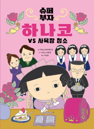 슈퍼 부자 하나코 1: 하나코 VS 사육장 청소(양장본 Hardcover)