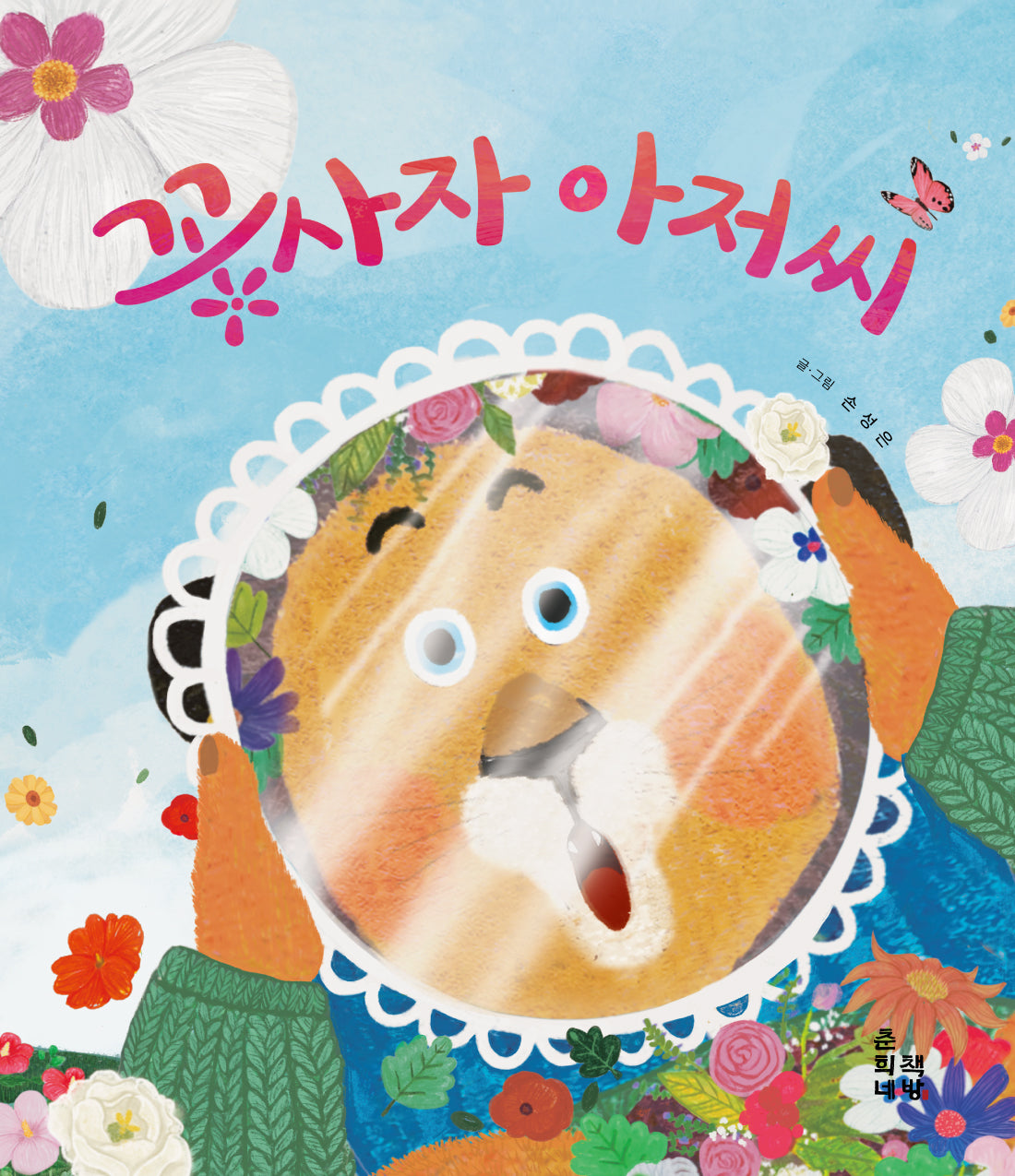 꽃사자 아저씨(춘희네그림책 6)(퍼즐)