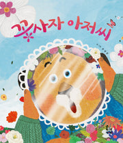 꽃사자 아저씨(춘희네그림책 6)(퍼즐)