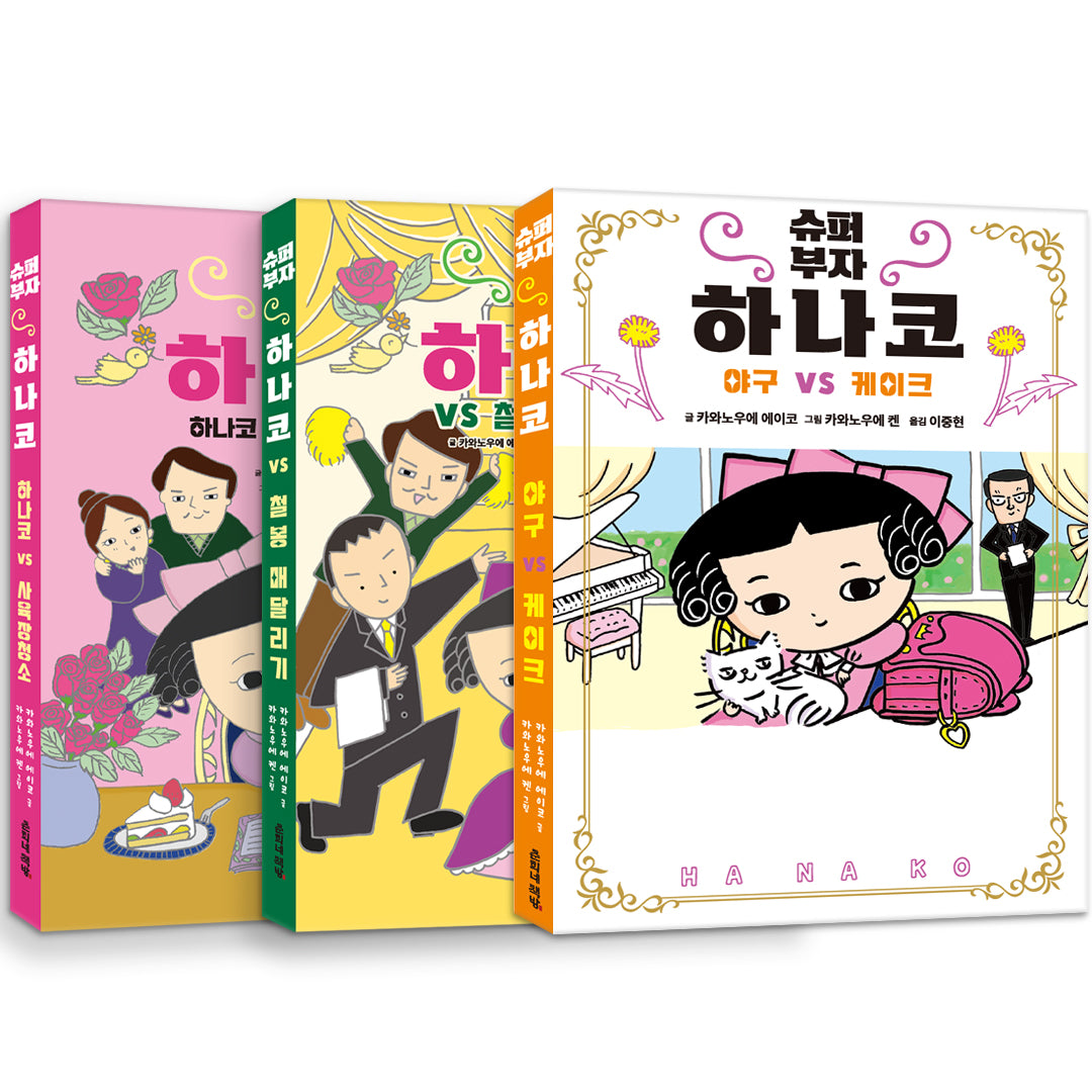 슈퍼 부자 하나코 세트(1~3)(양장본 Hardcover)(전3권)