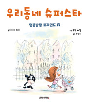 엉뚱발랄 로자먼드 2: 우리 동네 슈퍼스타(춘희네 그림책 7)(양장본 Hardcover)