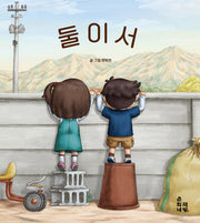 둘이서(양장본 Hardcover)