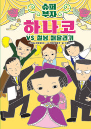 슈퍼 부자 하나코 2: 하나코 VS 철봉 매달리기(양장본 Hardcover)