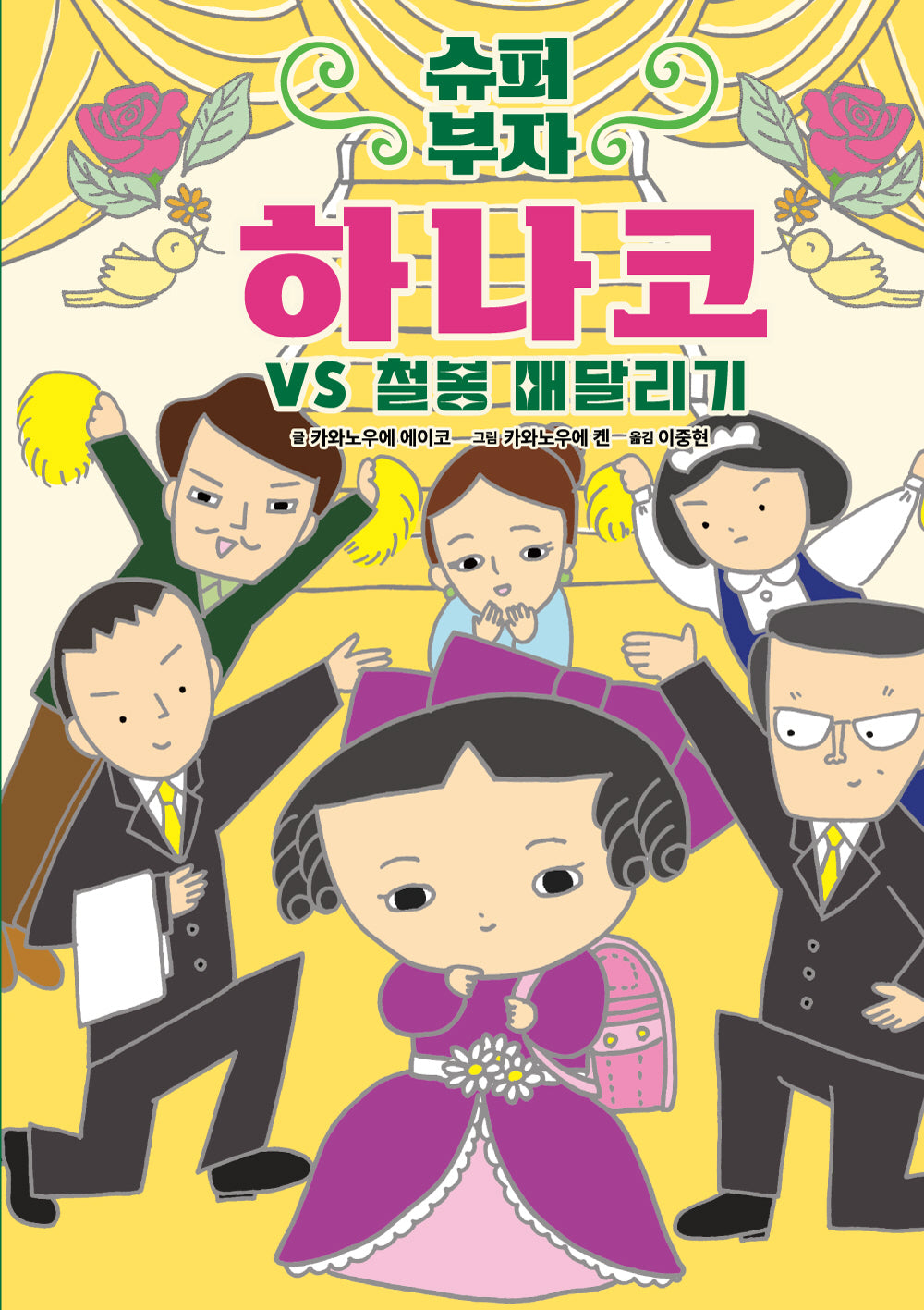 슈퍼 부자 하나코 2: 하나코 VS 철봉 매달리기(양장본 Hardcover)