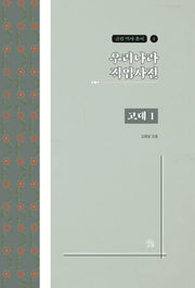 우리나라 직업사전: 고대 1(금림 역사 총서 1)