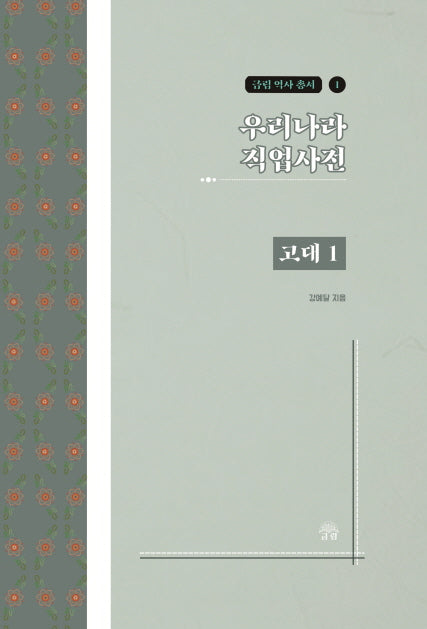 우리나라 직업사전: 고대 1(금림 역사 총서 1)