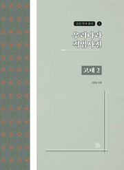 우리나라 직업사전: 고대 2(금림 역사 총서 2)