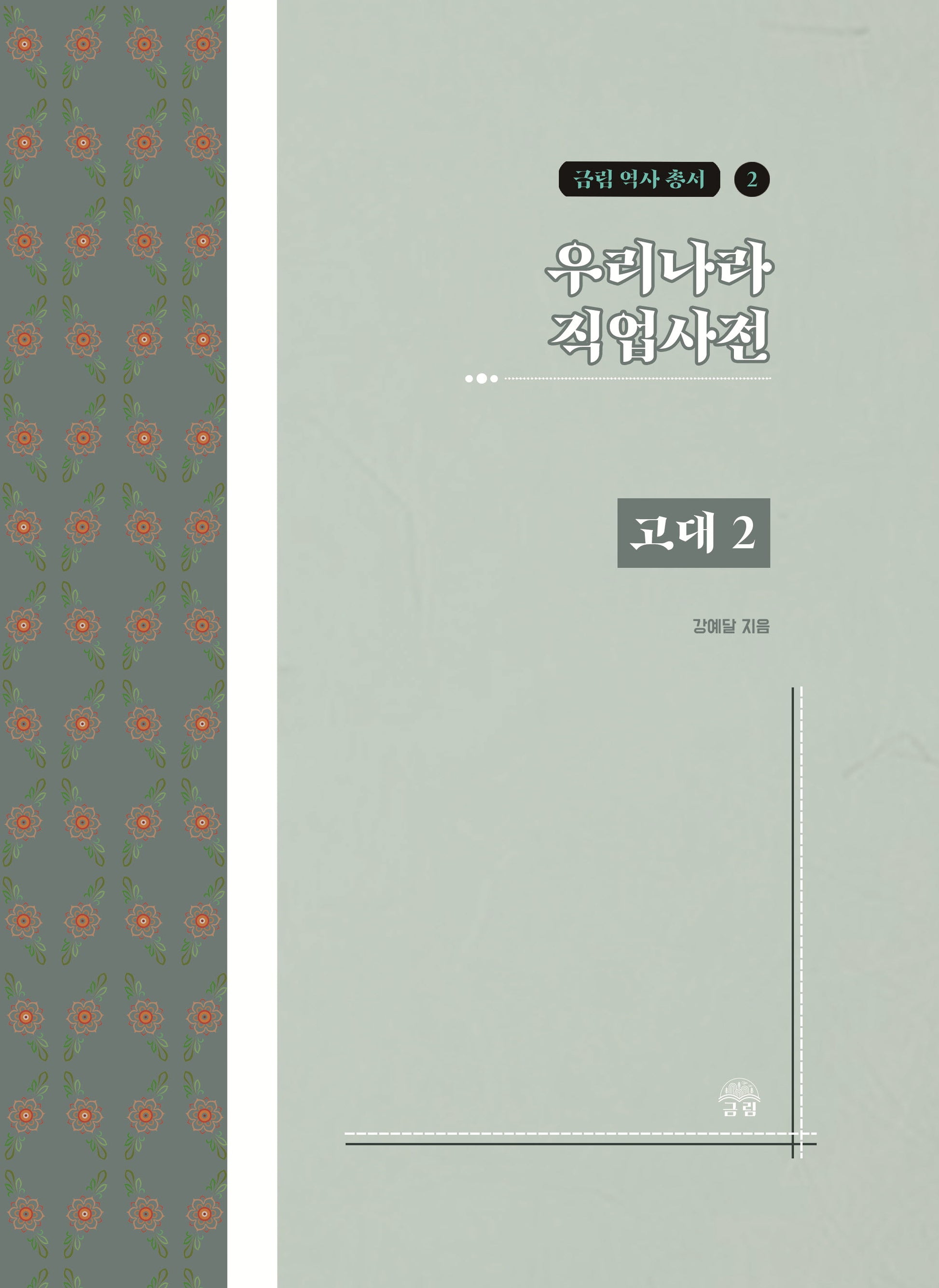 우리나라 직업사전: 고대 2(금림 역사 총서 2)