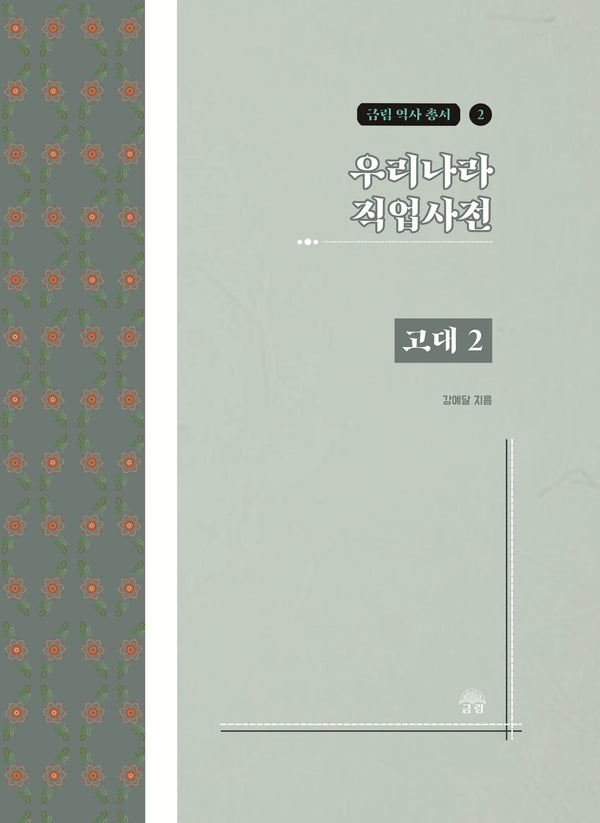 우리나라 직업사전: 고대 2(금림 역사 총서 2)