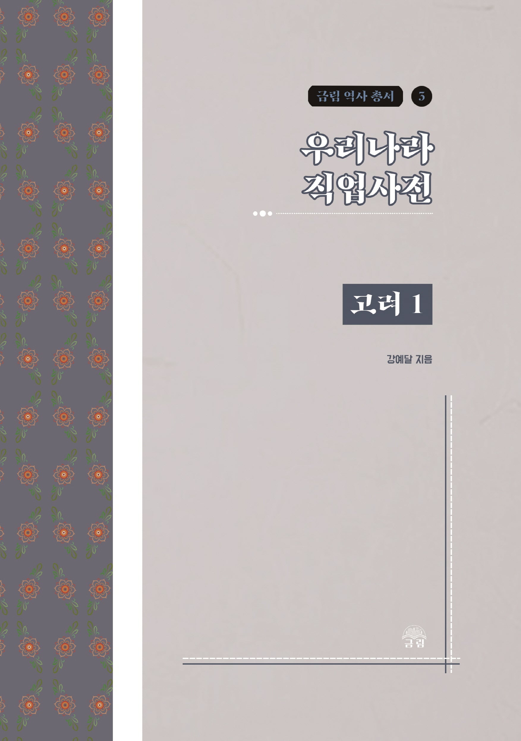 우리나라 직업사전: 고려 1(금림 역사 총서 3)