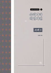 우리나라 직업사전: 고려 1(금림 역사 총서 3)