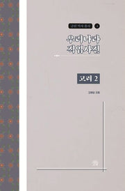우리나라 직업사전: 고려 2(금림 역사 총서 4)