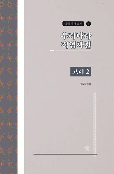 우리나라 직업사전: 고려 2(금림 역사 총서 4)