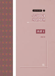 우리나라 직업사전: 조선 1(금림 역사 총서 5)