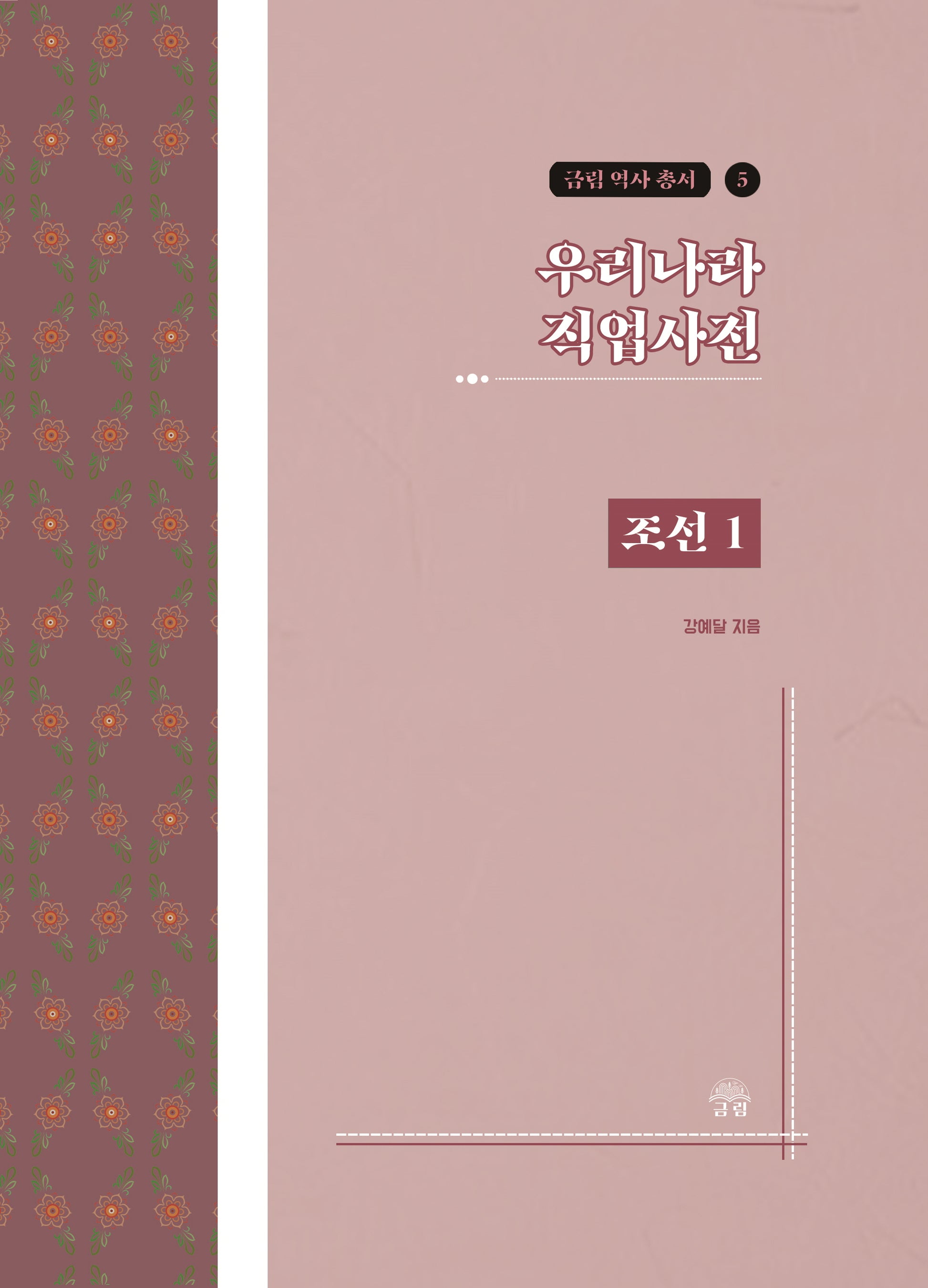 우리나라 직업사전: 조선 1(금림 역사 총서 5)