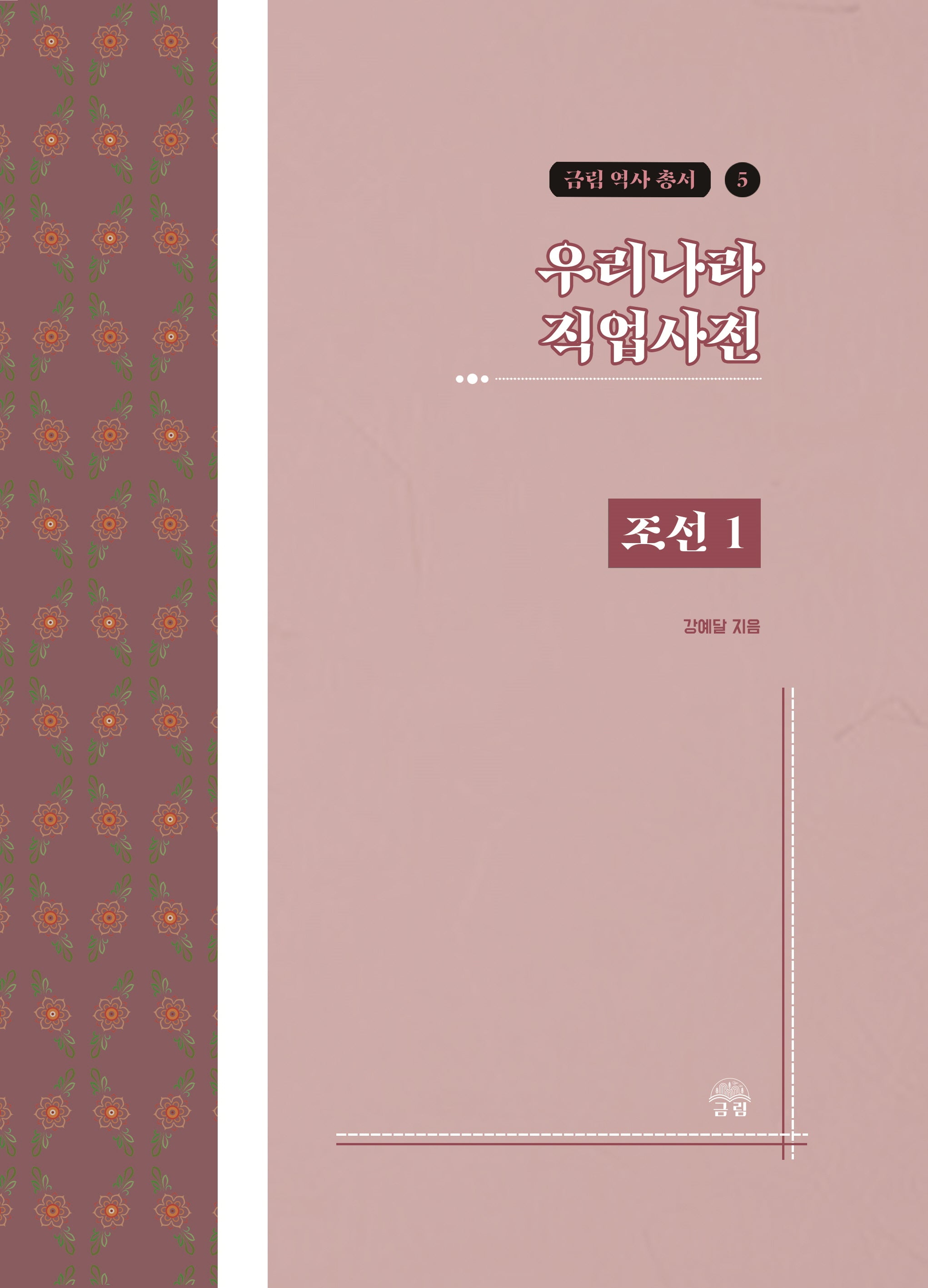우리나라 직업사전: 조선 1(금림 역사 총서 5)