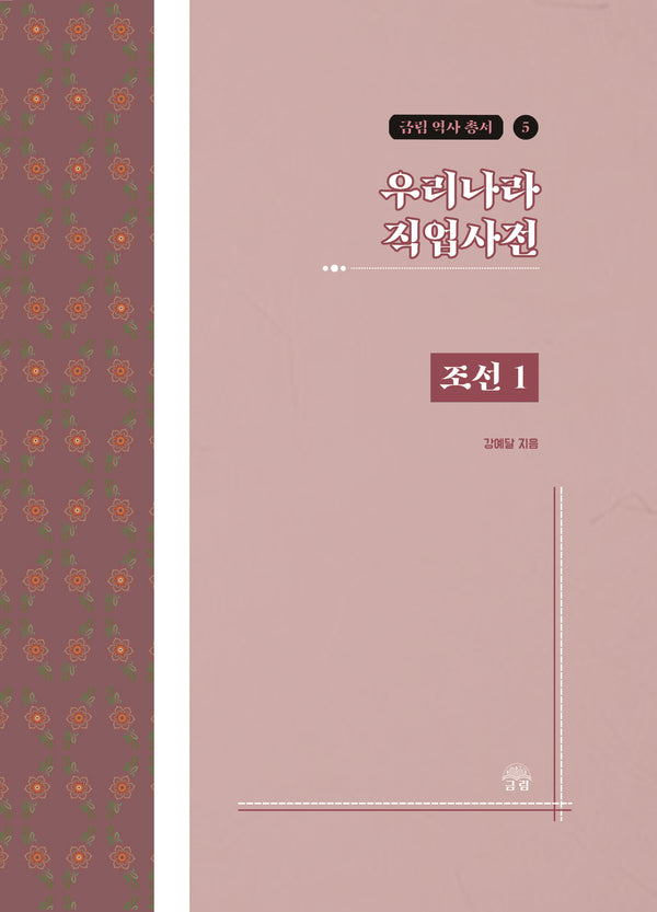 우리나라 직업사전: 조선 1(금림 역사 총서 5)