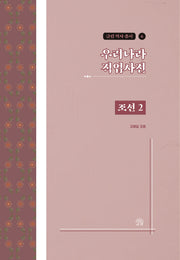 우리나라 직업사전: 조선 2(금림 역사 총서 6)
