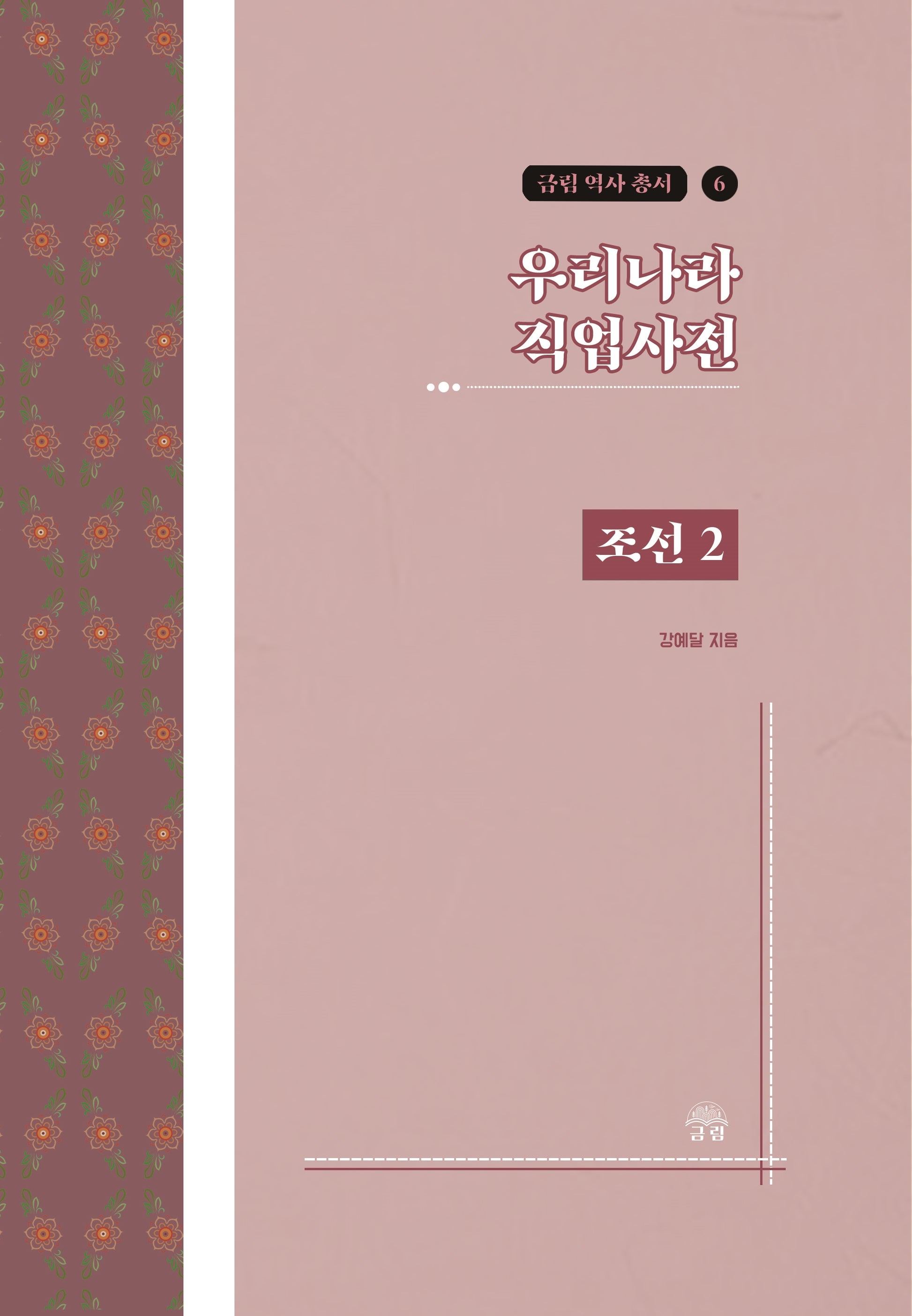 우리나라 직업사전: 조선 2(금림 역사 총서 6)