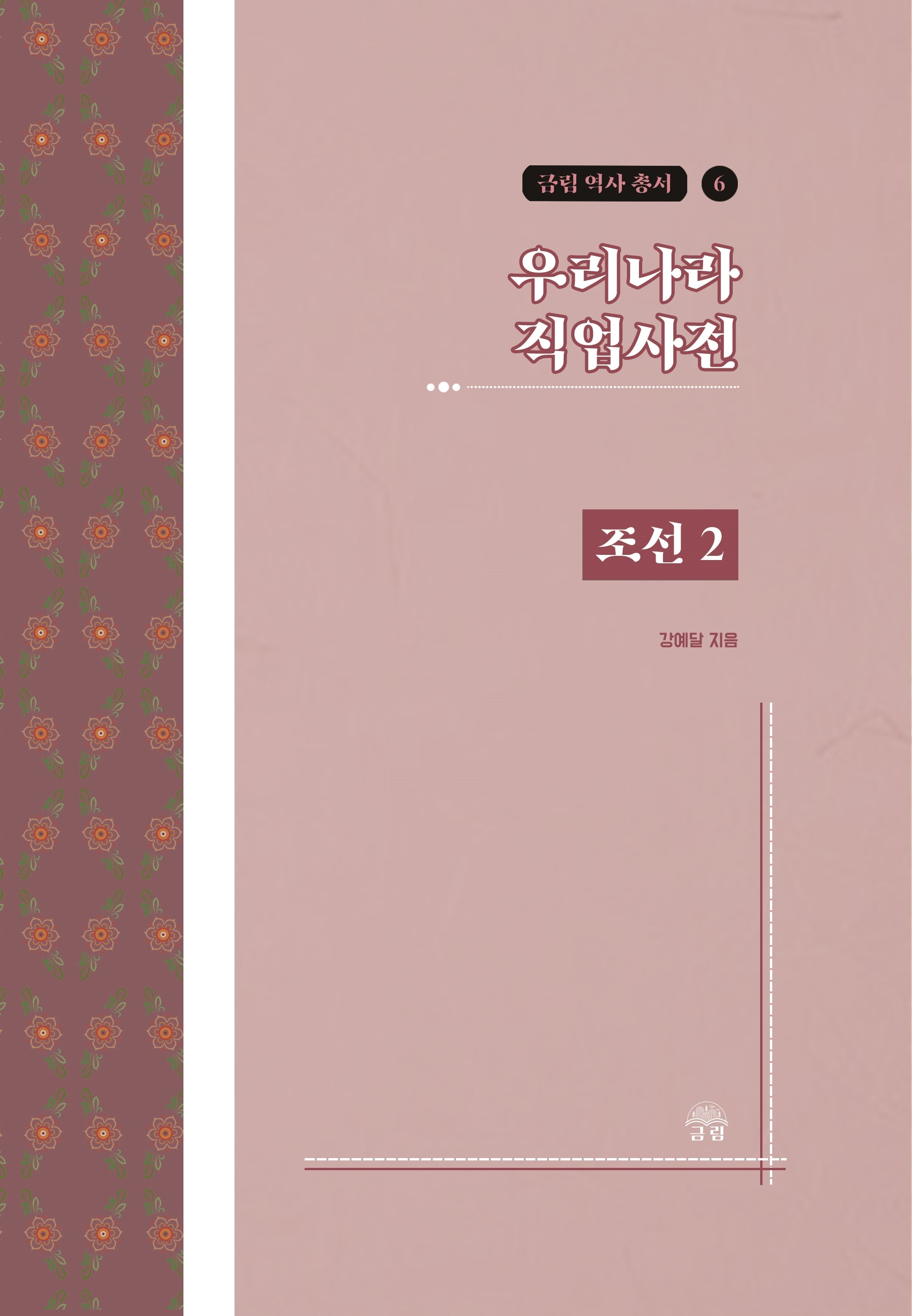 우리나라 직업사전: 조선 2(금림 역사 총서 6)