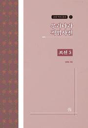 우리나라 직업사전: 조선 3(금림 역사 총서 7)