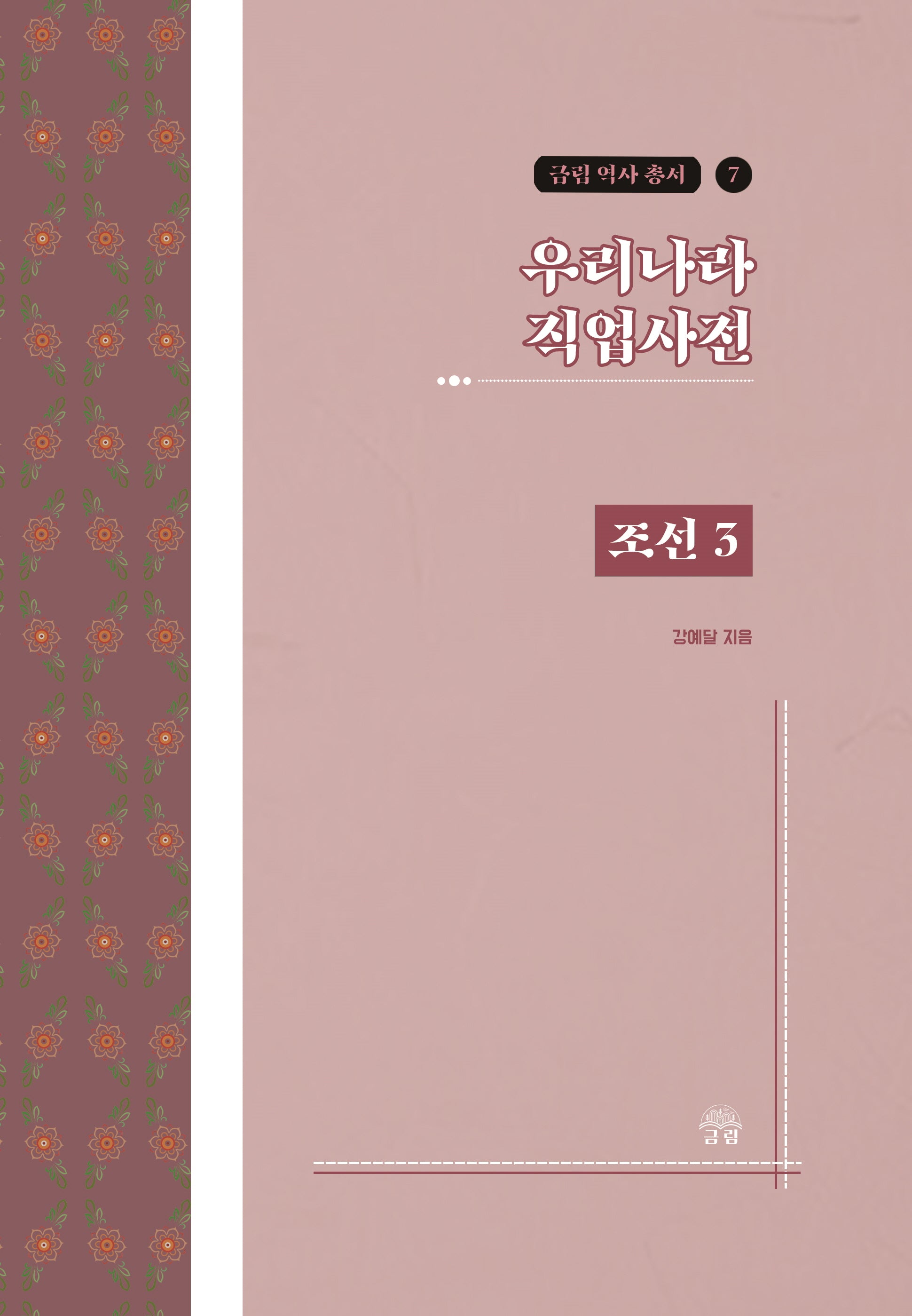 우리나라 직업사전: 조선 3(금림 역사 총서 7)