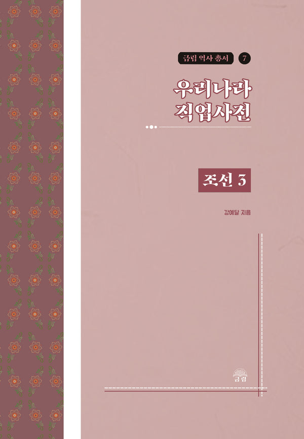 우리나라 직업사전: 조선 3(금림 역사 총서 7)