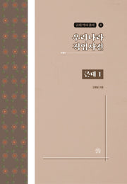 우리나라 직업사전: 근대 1(금림 역사 총서 8)