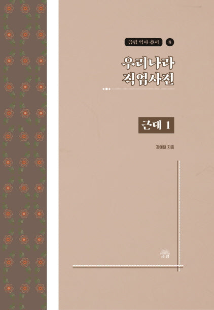 우리나라 직업사전: 근대 1(금림 역사 총서 8)