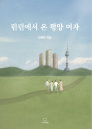 런던에서 온 평양 여자