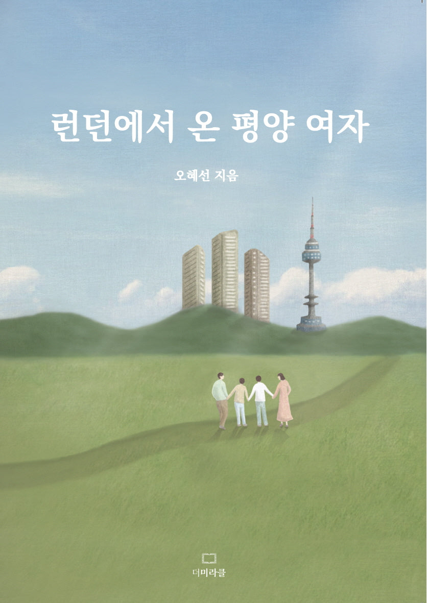 런던에서 온 평양 여자