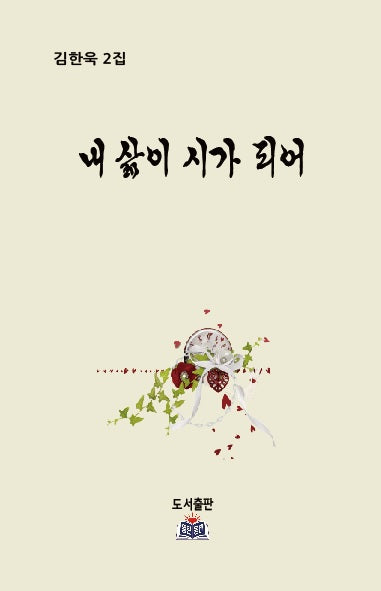 내 삶이 시가 되어