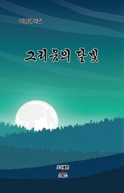 그리움의 달빛