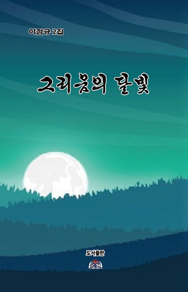그리움의 달빛