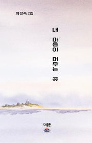 내 마음이 머무는 곳