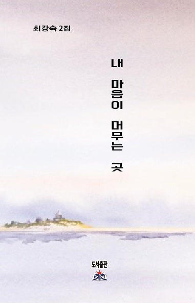 내 마음이 머무는 곳