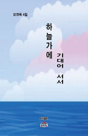 하늘가에 기대어 서서
