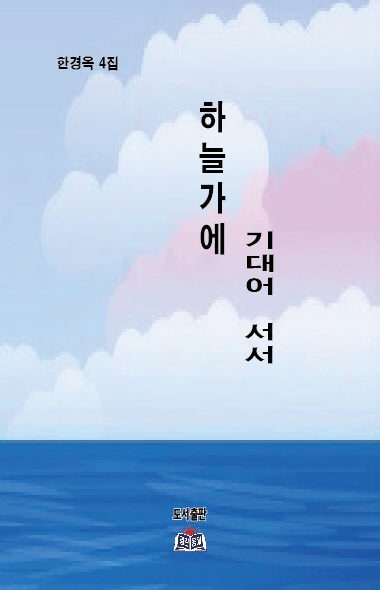 하늘가에 기대어 서서