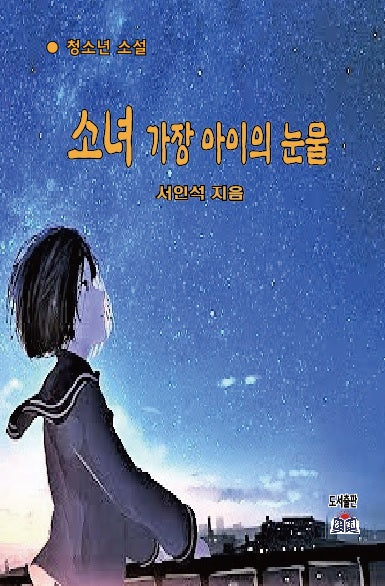소녀 가장 아이의 눈물