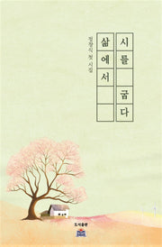 삶에서 시를 굽다