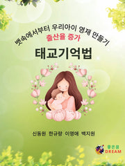 태교기억법
