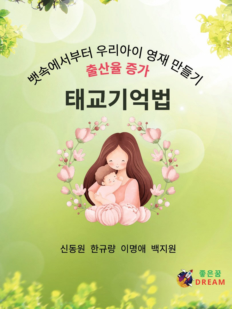 태교기억법