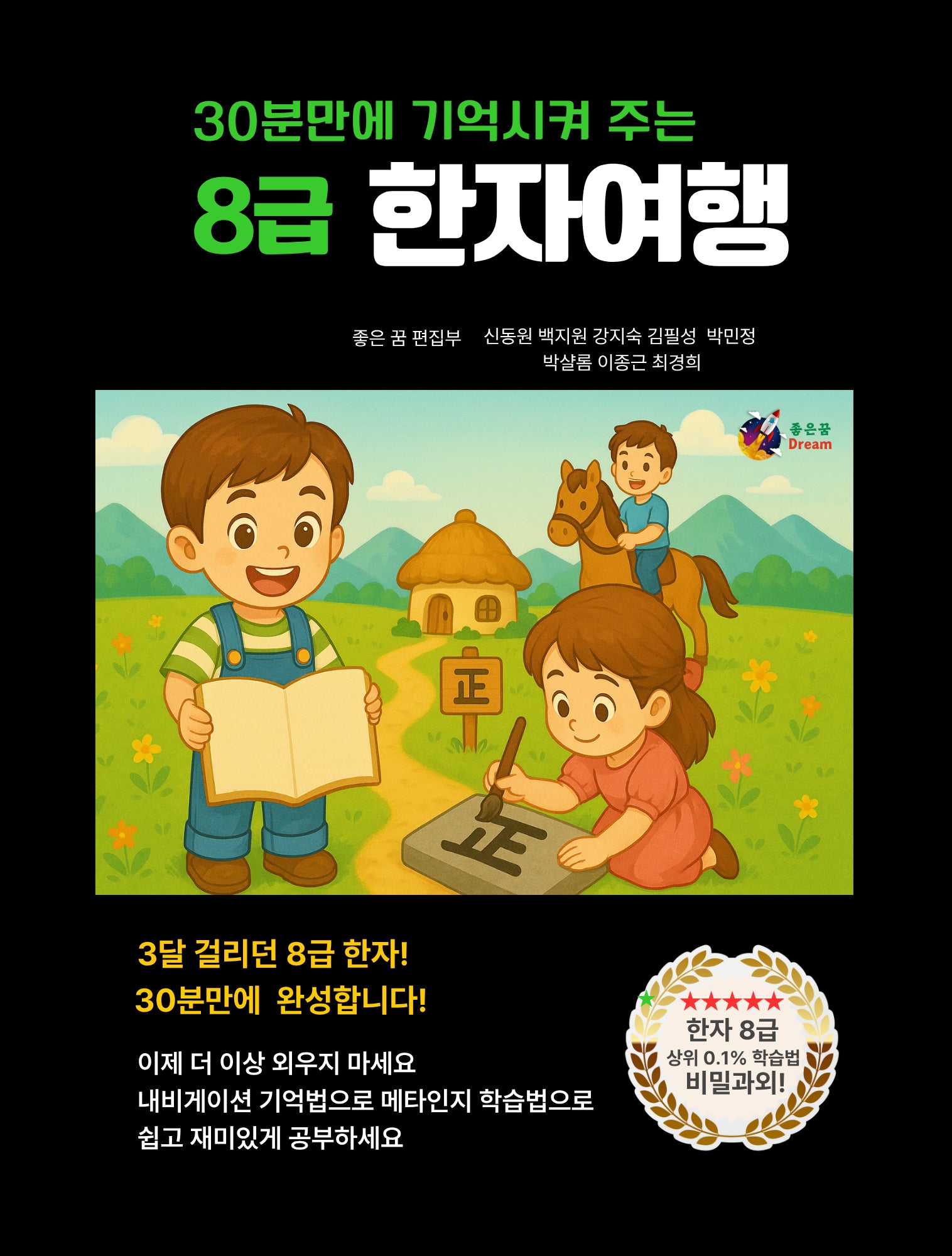 8급 한자여행(30분만에 기억시켜 주는)