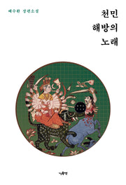 천민해방의 노래