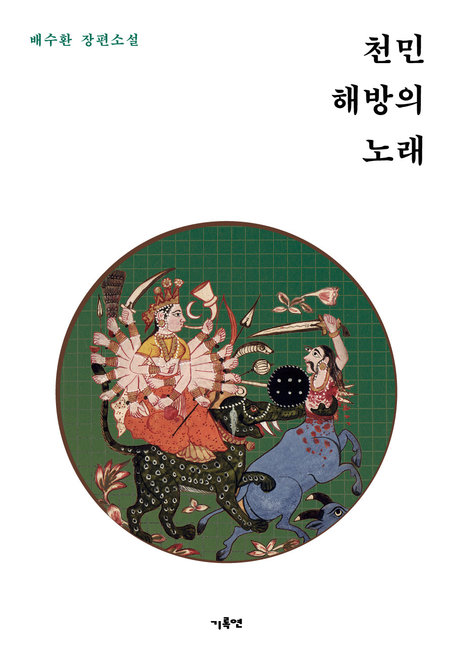 천민해방의 노래