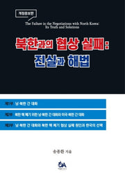 북한과의 협상 실패 진실과 해법(증보판)