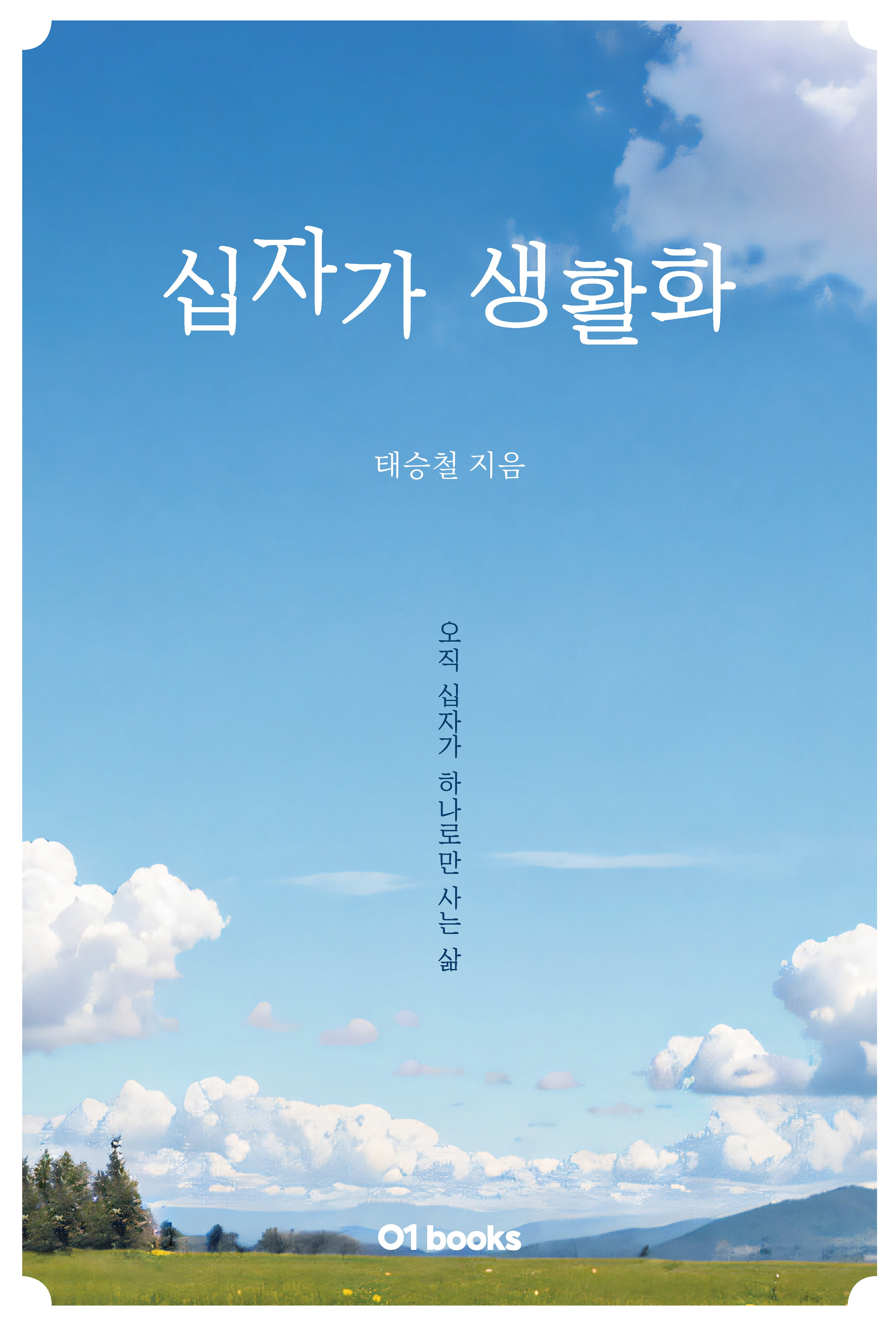 십자가 생활화