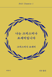 나는 크리스티나 로세티입니다(스틸 클래식 1)