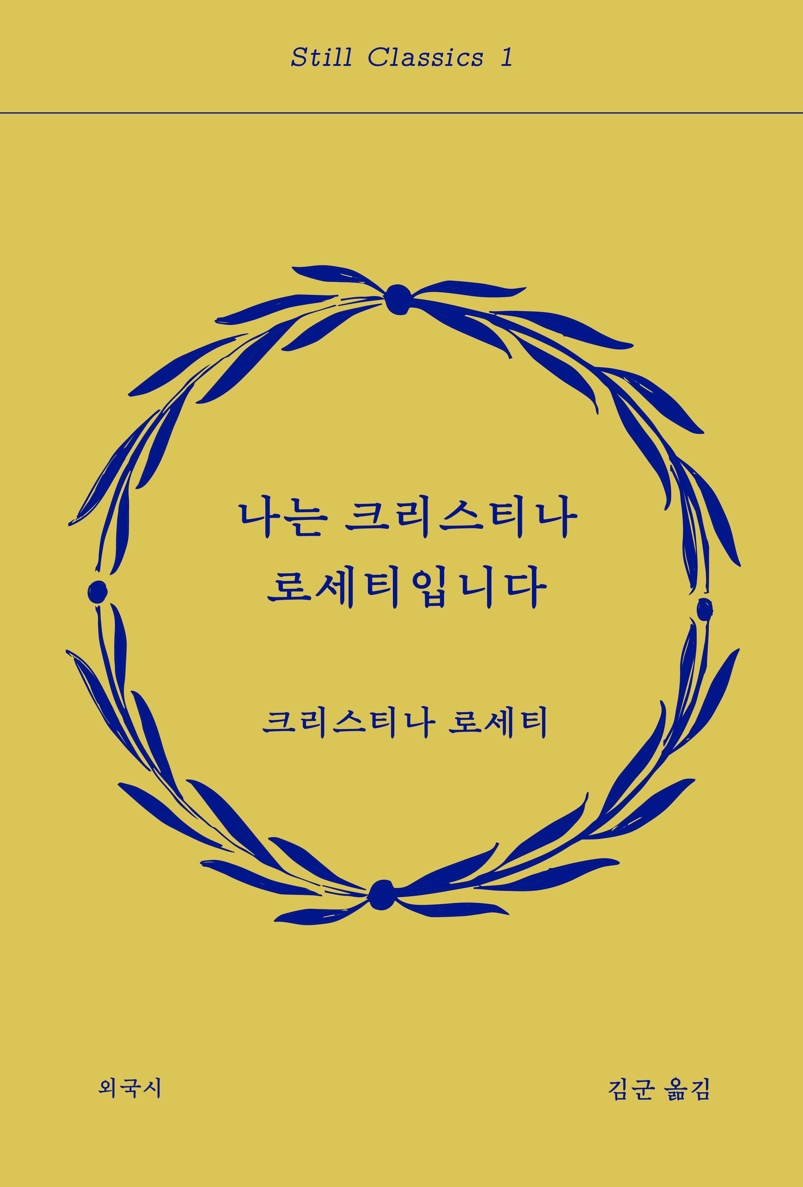 나는 크리스티나 로세티입니다(스틸 클래식 1)